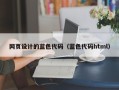 黔南网页设计的蓝色代码（蓝色代码html）